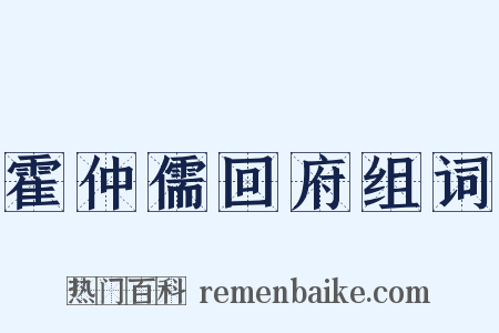 霍仲儒回府组词是什么意思的图片